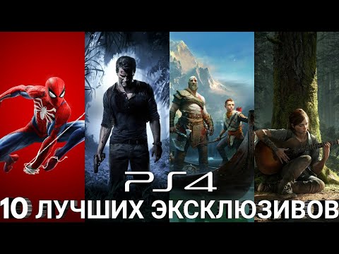10 ЛУЧШИХ ЭКСКЛЮЗИВОВ PS4