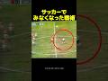 サッカーで今はみなくなった戦術
