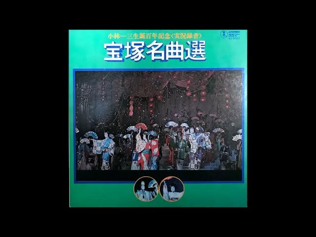 宝塚名曲選 小林一三生誕百年記念 1973年宝塚歌劇団花組公演 音声のみ Youtube