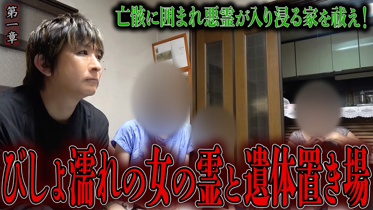 【心霊】亡骸に囲まれ悪霊が入り浸る家を祓え！ 〜第一章〜 びしょ濡れの女の霊と遺体置き場【橋本京明】【閲覧注意】