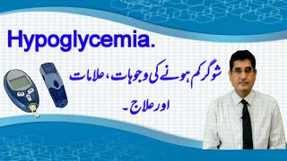 Hypoglycemia.  شوگرکم ہونےکی وجوہات،علامات،اورعلاج۔