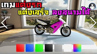 เกมส์แต่งรถซิ่ง มีหลายคัน แต่งเสร็จลงสนามได้ | souzasim - moped edition (เกมส์มือถือ) screenshot 1