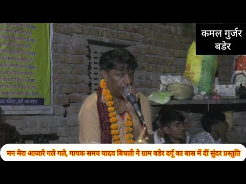 मन मेरा आजारे गले गले, न्यू भजन,समय यादव बिचली ने ग्राम बडेर दर्गू का बास में दी सुंदर प्रस्तुति#