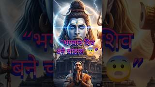 हर जीव में शिव हैं | Shiv Puran Rare Story Hindi #shortsfeed #bhaktistory #shivpuran