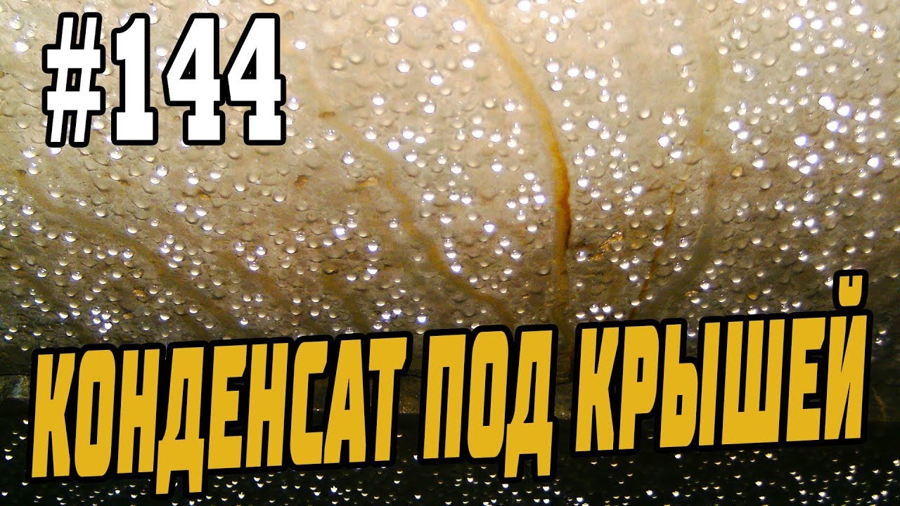 ⁣#144 Конденсат под крышей. Избегаем