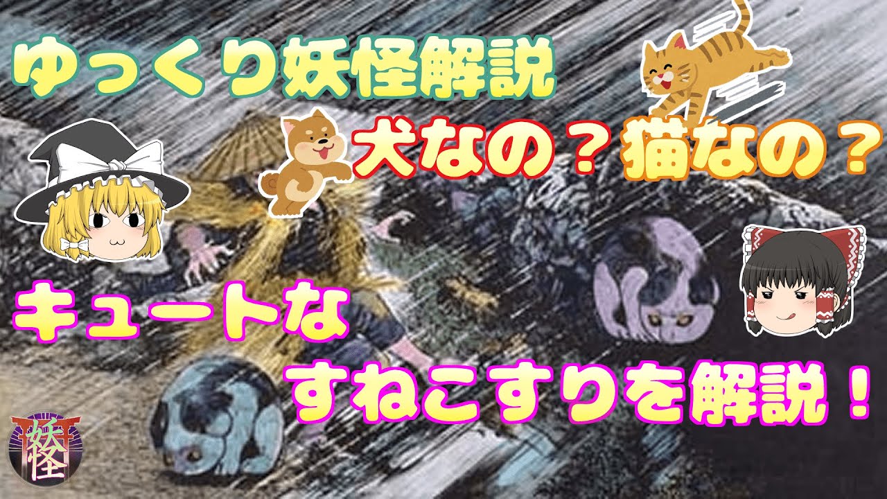 ゆっくり解説 犬なの 猫なの すねこすりを解説 妖怪解説 Youtube