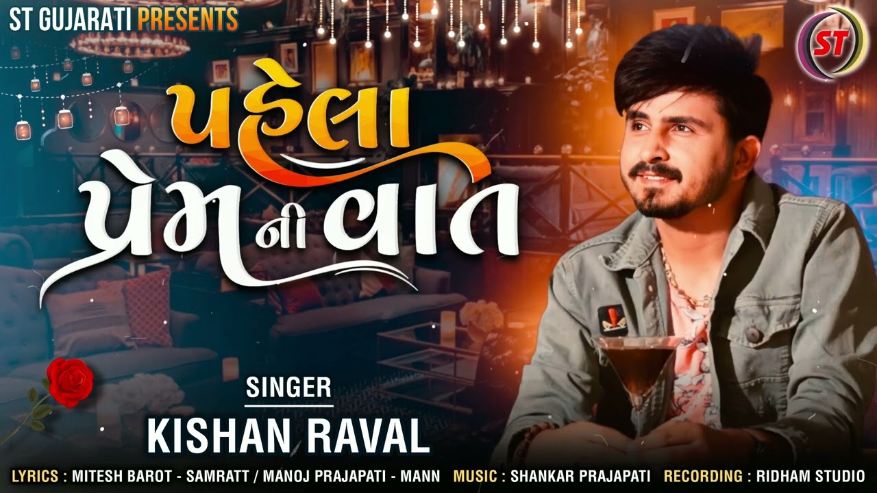 Pahela Prem Ni Vaat | પહેલા પ્રેમની વાત | Kishan Raval | New Gujarati Song 2022