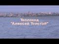 Малая часть круиза на т/х "Алексей Толстой" август 2014