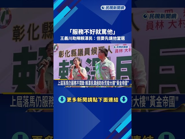 彰四選民注意! 王義川掛保證: 賴澤民做不好"盡管痛罵"－民視新聞