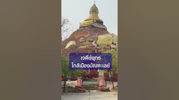 ความเสียหายแผ่นดินไหว 8.2 เขย่า! เมียนมา