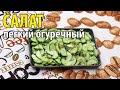 Легкий огуречный салат с зеленью. Необычная заправка.