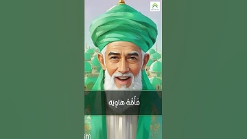 معنى كلمة فأمه هاوية في #سورة_القارعة
