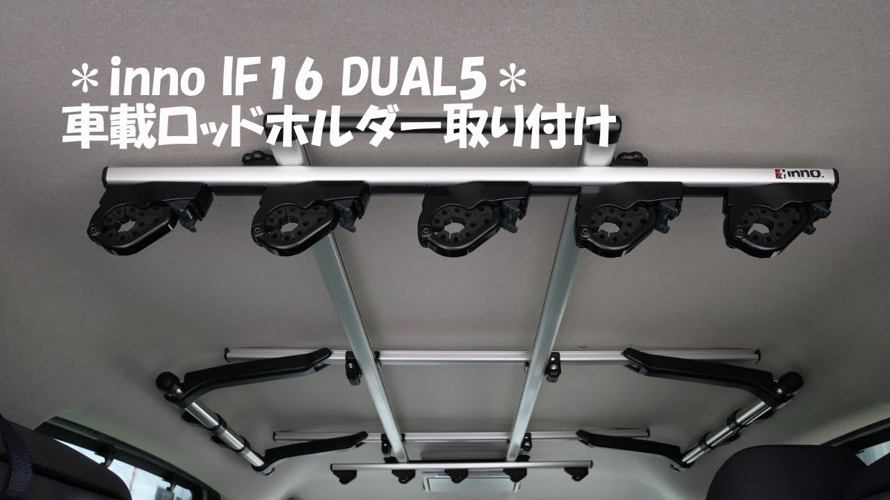 カーメイトinno車載ロッドホルダーIF16取り付け - YouTube