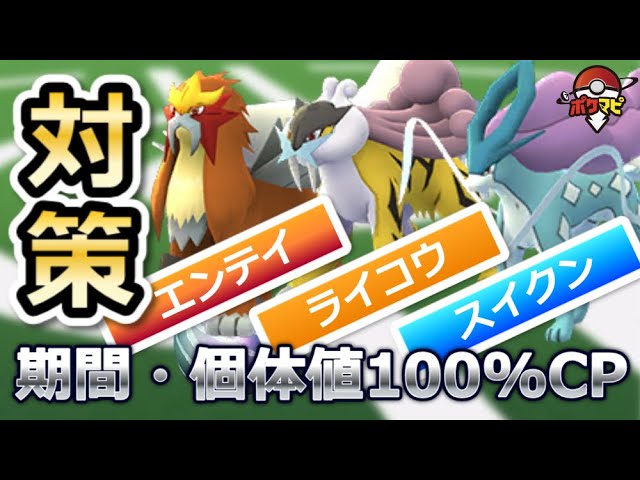 ポケモンgo 伝説三犬エンテイ ライコウ スイクン復刻 伝説レイドの期間や対策ポケモン 個体値100 Cpまとめ Youtube