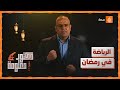 ما هي الطريقة الأنسب لممارسة الرياضة في رمضان 
