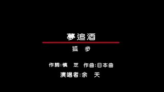 余天 - 皇家國語老歌KTV 04-17 夢追酒