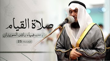 ليلة 25 رمضان | صلاة القيام /القارئ: ضياء راشد السويدان | مسجد:الفاروق