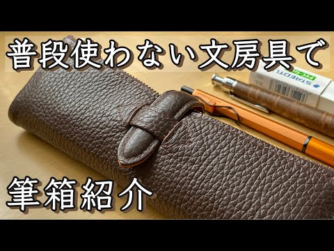 【まとめ売り】ルポペンケース　野原工芸　工房楔　ぺんてる　s20 普段あまり使わない文房具で筆箱の中身を統一してみた【ルポ・ペン