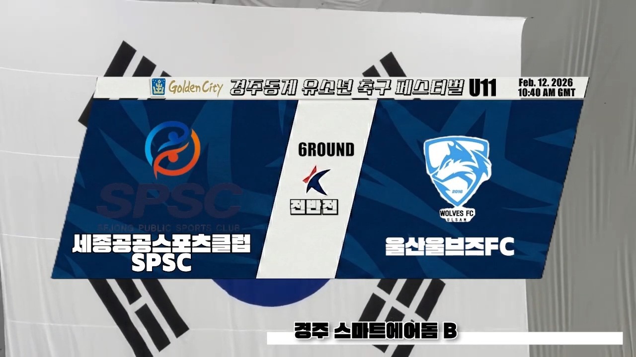 U11 경주골든시티 6Round(전반) SPSC VS 울산울브즈FC(20260212 경주스마트에어돔B)
