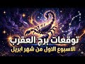 🔥 العقرب ♏ انت في اسبوع النار.قرارات هتقلب حياتك ١٨٠ درجة النصف الأول من ابريل الخميس ٤/٢الي٤/٩♏