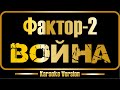 Фактор 2 Война караоке оригинал бэк вокал