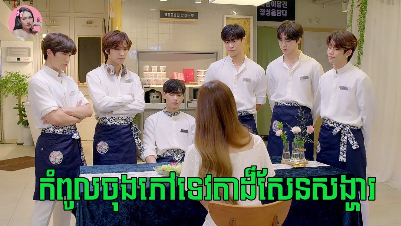 កំពូលចុងភៅទេវតាដ៏សែនសង្ហារ -ក្រុមAstroអ្នកសម្តែង | Movie review | សម្រាយសាច់រឿង