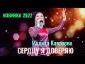 НОВЫЙ ЗАЖИГАТЕЛЬНЫЙ ХИТ, Малика Кавраева  - Сердцу я доверяю