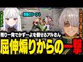 【GO!ALEX祭】玉餅かずよにあきらかな屈伸煽りしてからSA3を食らわせて倒すアルさんｗ【アルランディス/ホロスターズ切り抜き】