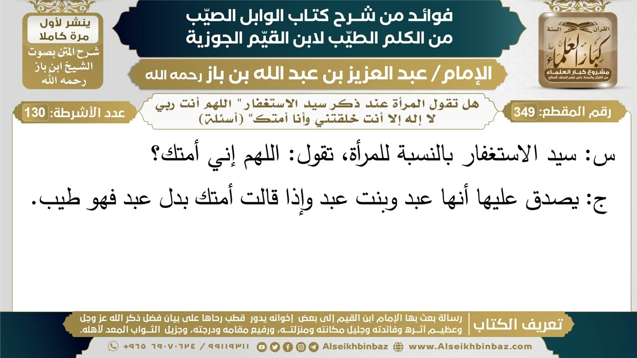 349- هل تقول المرأة عند ذكر سيد الاستغفار " اللهم أنت ربي لا إله إلا أنت خلقتني وأنا أمتك" - ابن باز