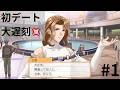 【ときメモGS1】初デートで大遅刻?! 三原ルート開始 #1