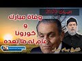 الشيخ بسام جرار | الفيروس المدمر ونهاية مبارك 2020 عام له ما بعده