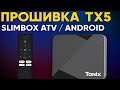 Как прошить Tanix TX5? SLIMBOX ATV или Чистый Android! Подробный Гайд