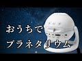 家庭でプラネタリウム！Homestar snow white(ホームスター スノーホワイト)