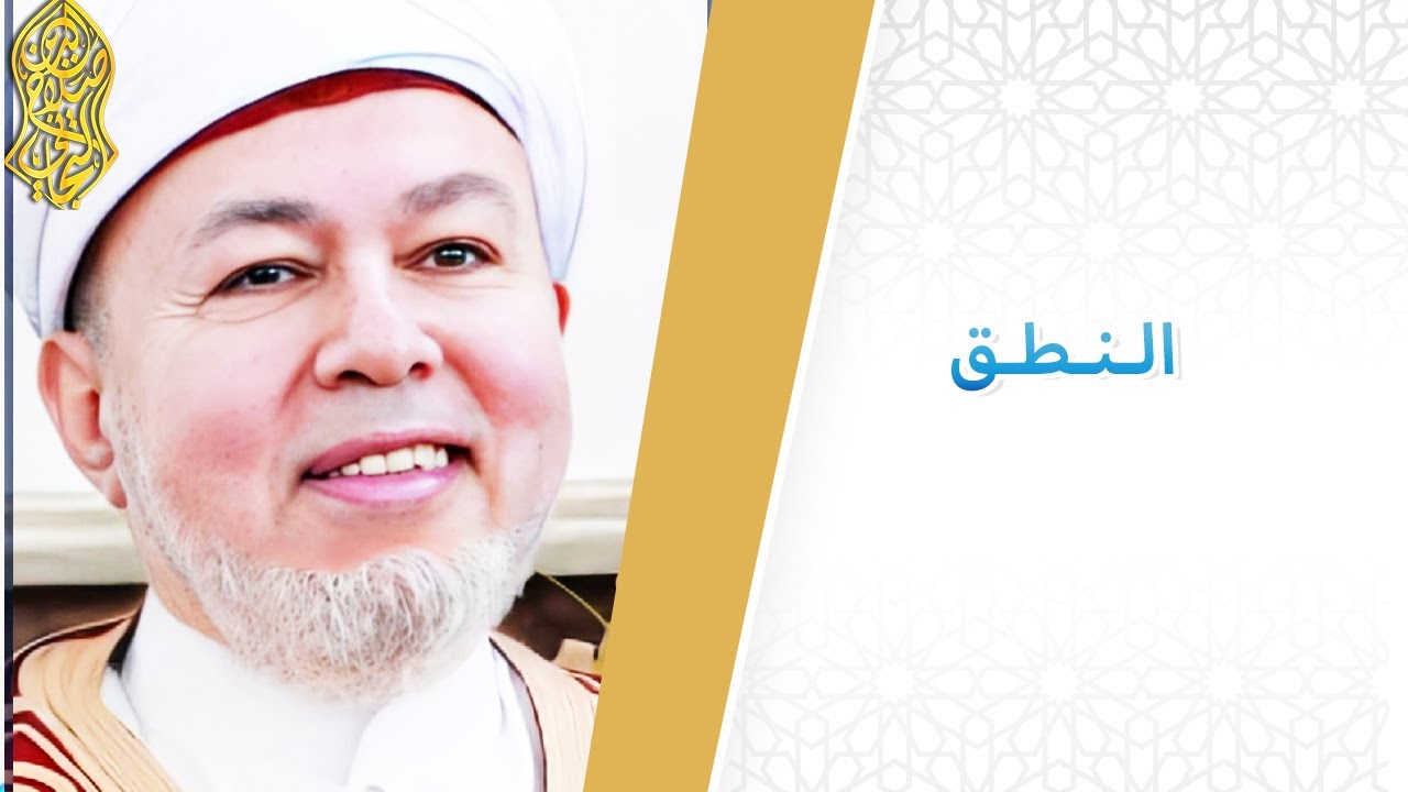 النـطـق... لسماحة الإمام صلاح الدين التجاني الحسني