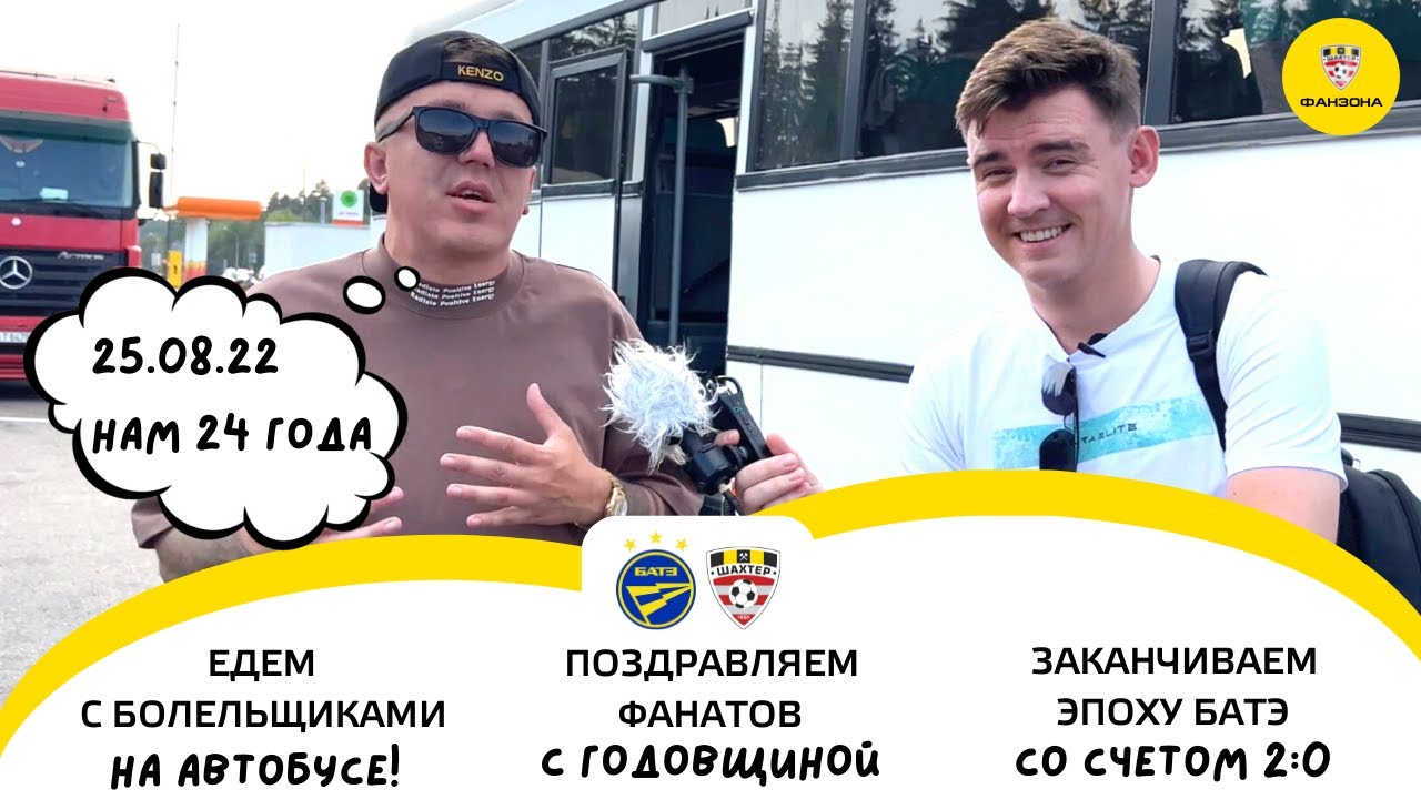 Конец эпохи БАТЭ. Выезд на автобусе, атмосфера матча на день Шахтера ...