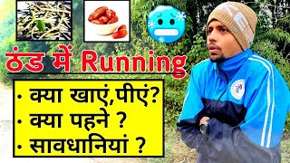How to run in winter | how to run in cold | सर्दी मे रनिंग कैसे करें 🥶 ठंड मे कैसे दौड़े ? 🇮🇳