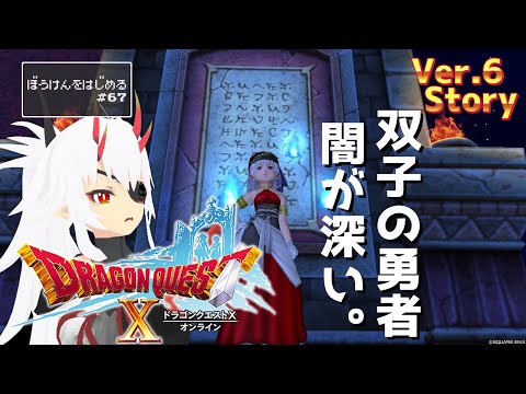 【 #ドラゴンクエストX  / ＃DQ10 】双子の勇者後半戦。【 #初見プレイ 】