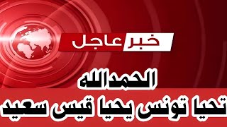 🔴عاجل وردنا الأن أخبار تونس... قيس سعيد يصدر قرارات مهمة وعاجلة لم تخطر على بال أحد