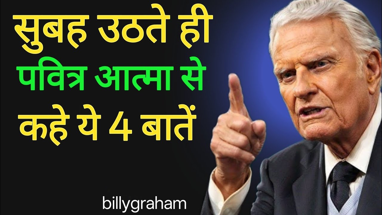 सुबह उठते ही बोलें ये 4 शक्तिशाली शब्द और पाएं आशीष|बिलीग्राहम शक्तिशाली मैसेज|#billygrahamhindi  