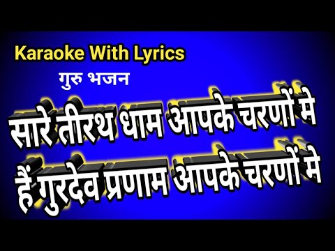 Hey Gurudev Pranam  karaoke with lyrics  All pilgrimage places are at your feet