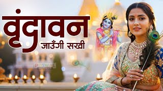 Vrindavan Jaungi | वृन्दावन जाउंगी | मेरे उठे विरह में पीर | Krishna Bhajan 2026 | Vrindavan Bhajan