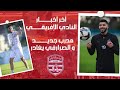 أخر آخبار النادي الإفريقي مدرب جديد و الصرارفي يغادر 