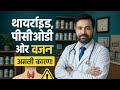 👨‍⚕️🌿Hormone Imbalance का पक्का इलाज | Thyroid, PCOD &amp; Weight Loss का असली कारण 🔥#shortsfeed #viral 