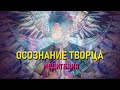 Медитация "Познание Творца" (09.01.22)