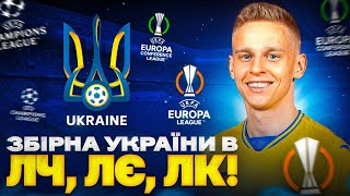 Додав збірну України в ЛЧ, ЛЄ, ЛК!!!Результати мене здивували!!!