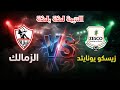 بث مباشر نتيجة مباراة الزمالك زيسكو يونايتد الأحد كأس الكونفدرالية 2026 