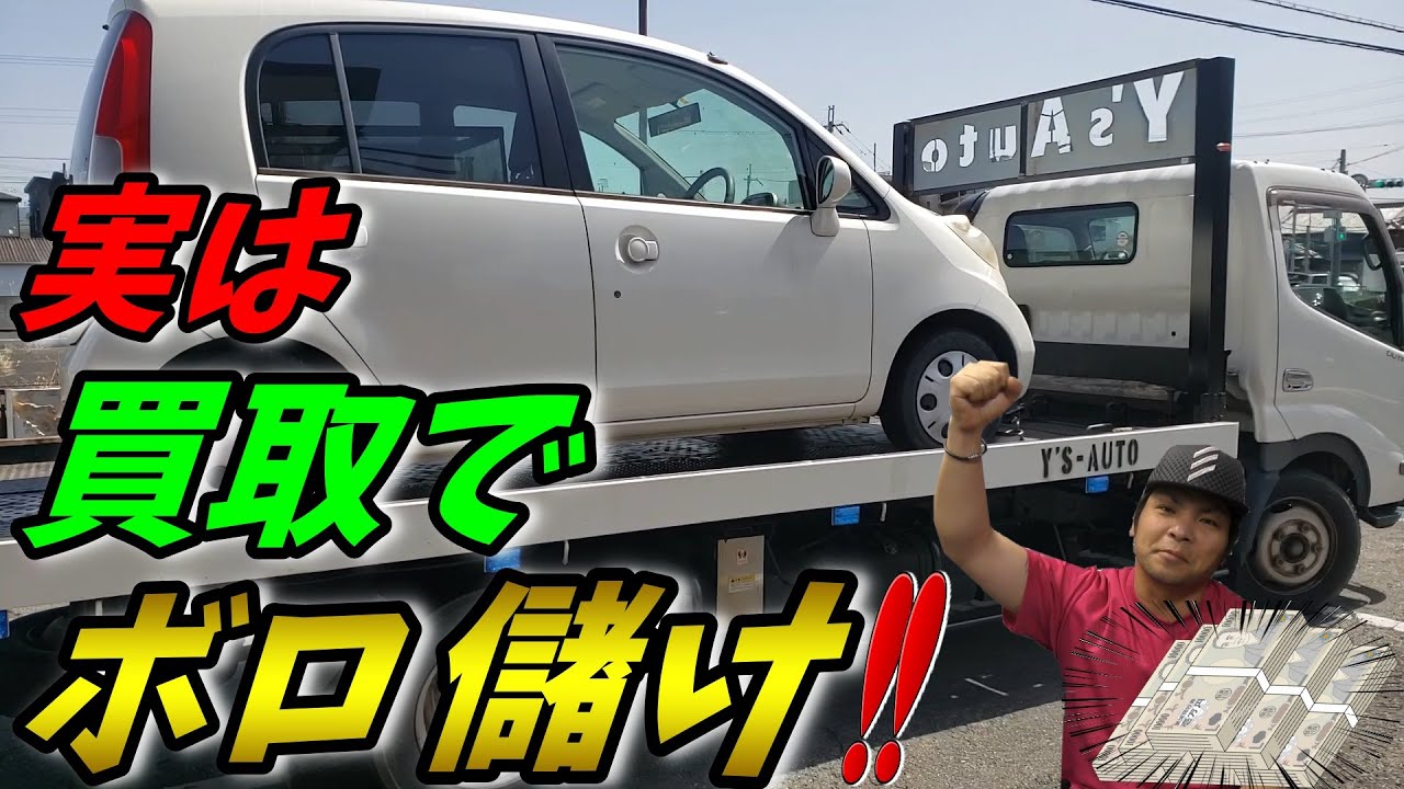 車屋の闇 暴露 実は買取はボロ儲けです だから買取専門店は生きていける Youtube