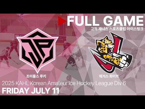 Full Game • 조이플스 루키 vs 재거스 화이트 • 2025년 KAHL 한국 아마추어 아이스하키 리그 Div.6 • 2025. 7. 11