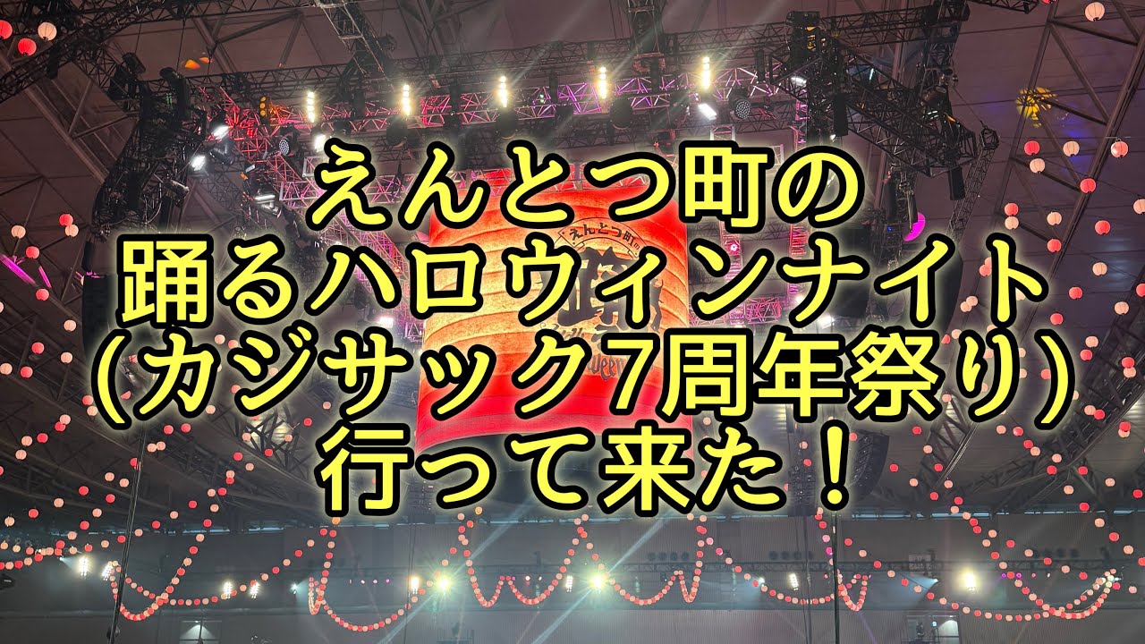 えんとつ町の踊るハロウィンナイトに行って来た！【カジサック7周年祭り】