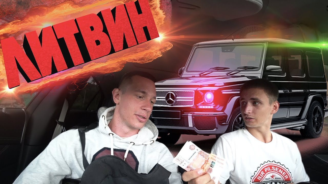 Все машины миши литвина
